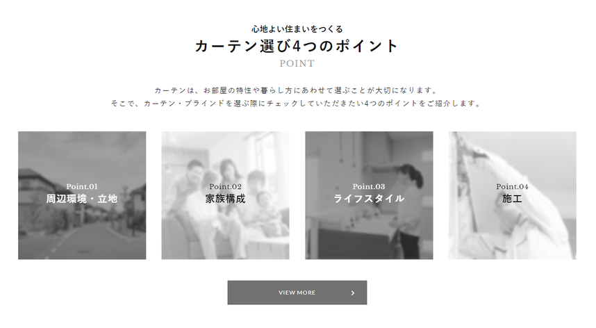 選ばれる理由に通じるカーテン選び４つのポイントのコンテンツ